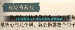 海龜蘑菇湯危險的游戲攻略答案