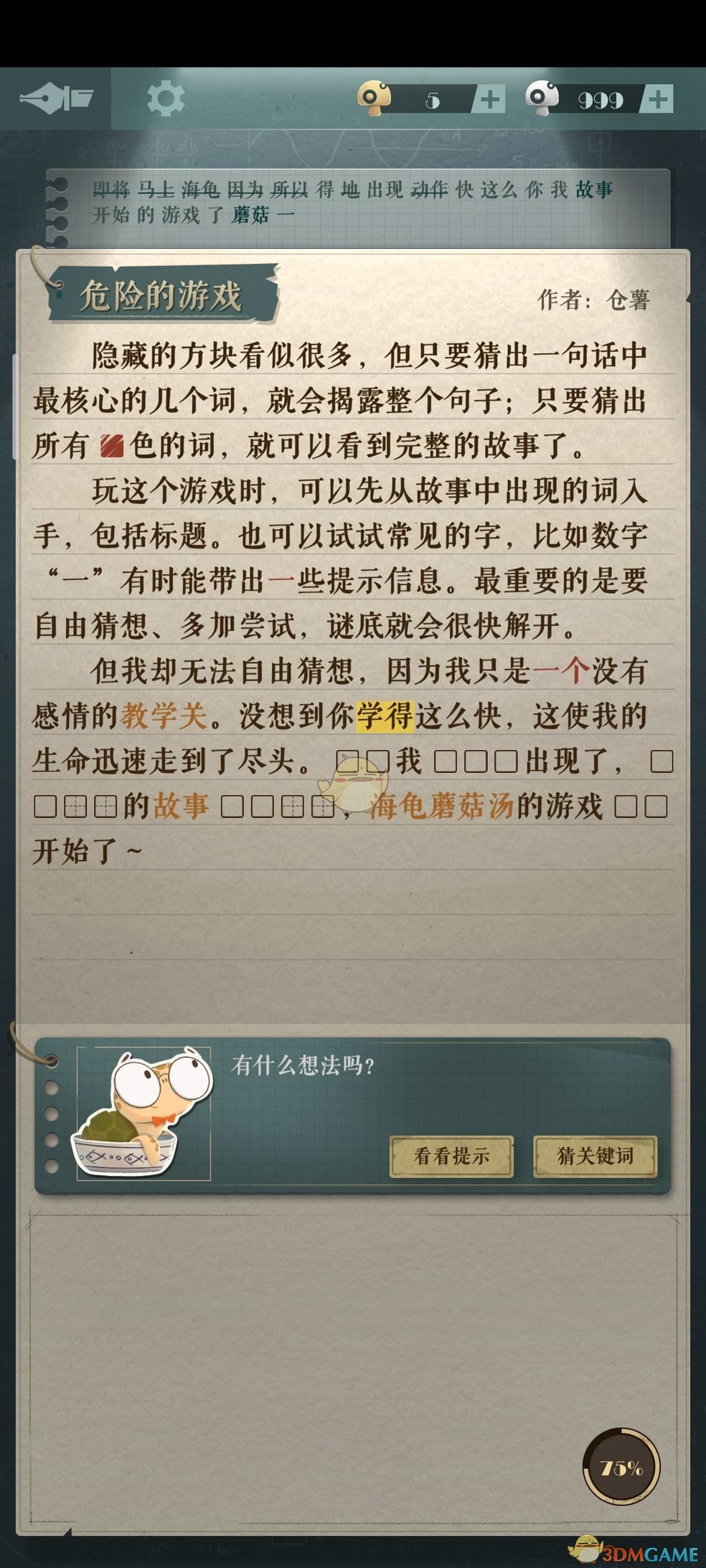 《海龜蘑菇湯》危險(xiǎn)的游戲攻略答案