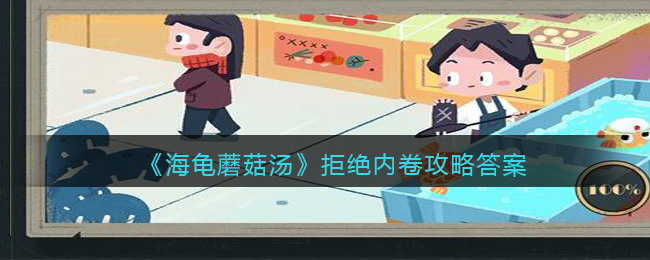 《海龜蘑菇湯》拒絕內(nèi)卷攻略答案