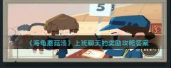 海龜蘑菇湯上班聊天的獎勵攻略答案