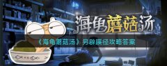 海龜蘑菇湯另辟蹊徑攻略答案
