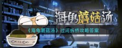 海龜蘑菇湯過河拆橋攻略答案