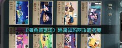 海龜蘑菇湯路遙知瑪麗攻略答案
