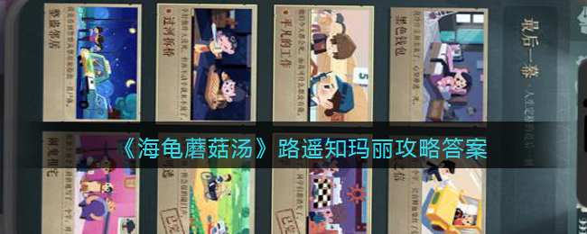 《海龜蘑菇湯》路遙知瑪麗攻略答案