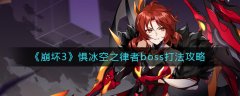 崩壞3懼冰空之律者boss打法攻略