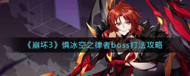 《崩壞3》懼冰空之律者boss打法攻略