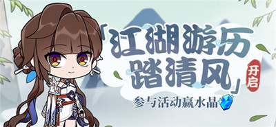 《崩壞3》江湖游歷踏清風(fēng)活動(dòng)玩法攻略