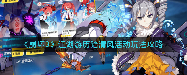 《崩壞3》江湖游歷踏清風(fēng)活動(dòng)玩法攻略