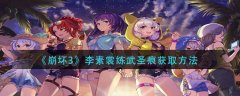 崩壞3李素裳練武圣痕獲取方法