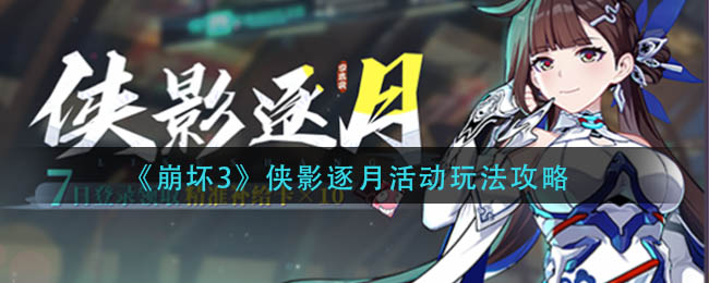 《崩壞3》俠影逐月活動(dòng)玩法攻略