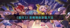 崩壞3圣痕柳柒獲取方法