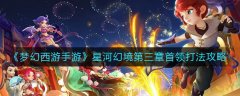 夢(mèng)幻西游手游星河幻境第三章首領(lǐng)打法攻略