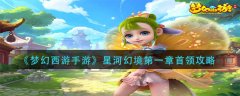 夢(mèng)幻西游手游星河幻境第一章首領(lǐng)攻略