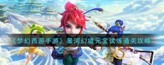 夢(mèng)幻西游手游星河幻境元寶試煉通關(guān)攻略
