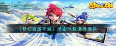 夢(mèng)幻西游手游湯圓外觀選擇推薦