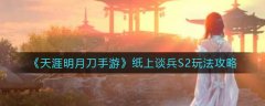 天涯明月刀手游紙上談兵S2玩法攻略