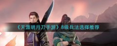 天涯明月刀手游8級兵法選擇推薦