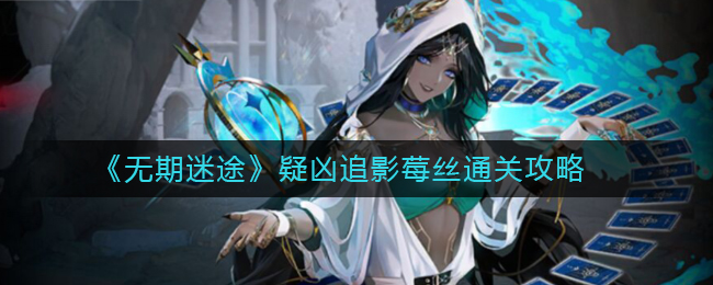 《無期迷途》疑兇追影莓絲通關(guān)攻略