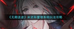 無期迷途米諾斯管理系統(tǒng)玩法攻略