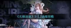 無期迷途5-12選擇攻略