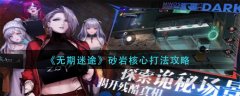 無期迷途砂巖核心打法攻略