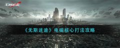 無期迷途電磁核心打法攻略