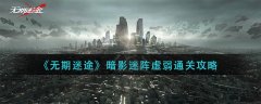無期迷途暗影迷陣虛弱通關(guān)攻略