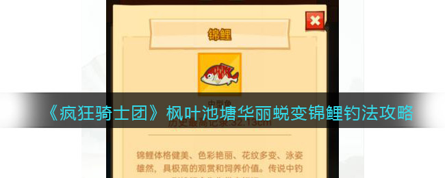 《瘋狂騎士團(tuán)》楓葉池塘華麗蛻變錦鯉釣法攻略