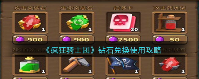 《瘋狂騎士團(tuán)》鉆石兌換使用攻略