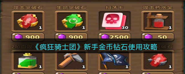 《瘋狂騎士團》新手金幣鉆石使用攻略