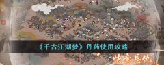千古江湖夢丹藥使用攻略