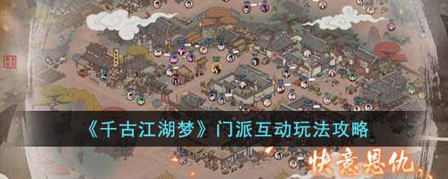 《千古江湖夢》門派互動玩法攻略