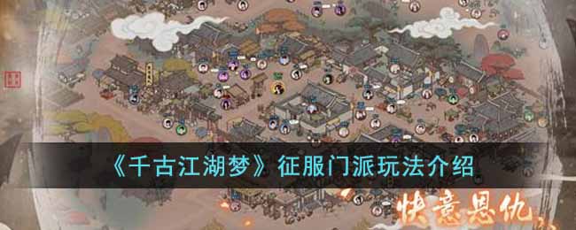 《千古江湖夢》征服門派玩法介紹