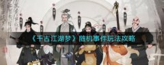 千古江湖夢隨機事件玩法攻略
