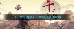 千古江湖夢日常積分活動攻略