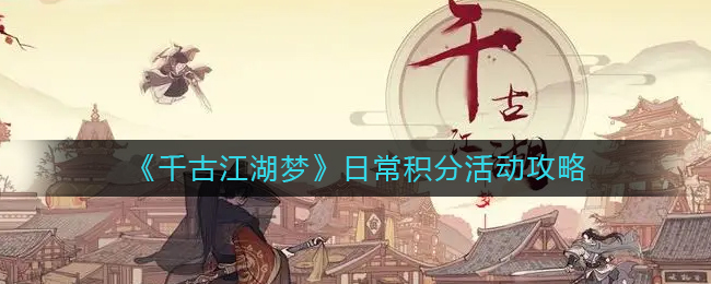 《千古江湖夢(mèng)》日常積分活動(dòng)攻略