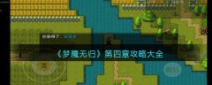 夢魘無歸第四章攻略大全
