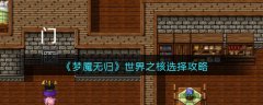 夢魘無歸世界之核選擇攻略