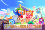 保衛(wèi)蘿卜4周賽10.17怎么通關？ 保衛(wèi)蘿卜4周賽攻略