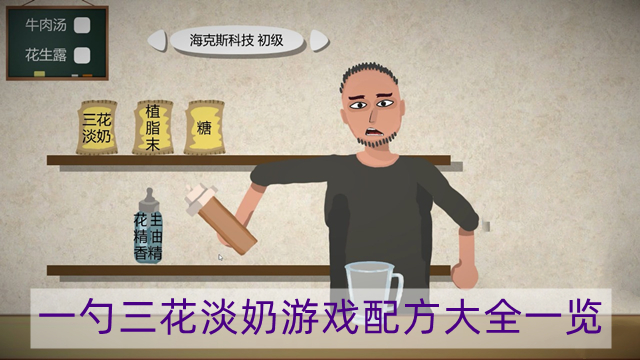 一勺三花淡奶游戲攻略 一勺三花淡奶牛肉湯怎么做