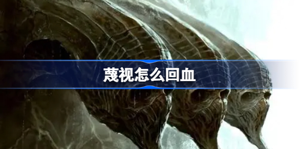 蔑視scornsn怎么回血 蔑視scornsn回血教程