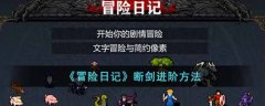 冒險(xiǎn)日記斷劍進(jìn)階方法