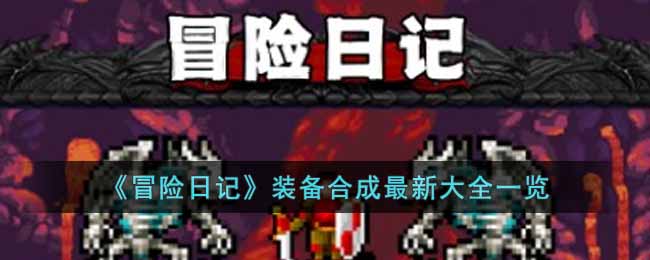 《冒險(xiǎn)日記》裝備合成最新大全一覽