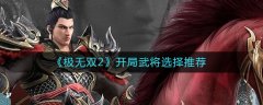 極無雙2開局武將選擇推薦