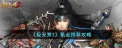 極無雙2怎么氪金比較好 極無雙2氪金推薦攻略