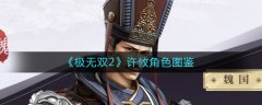 極無雙2許攸怎么樣 極無雙2許攸角色圖鑒