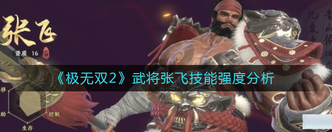《極無(wú)雙2》武將張飛技能強(qiáng)度分析