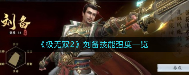 《極無雙2》劉備技能強度一覽