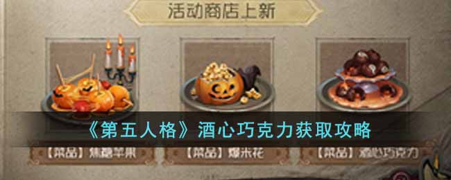 《第五人格》酒心巧克力獲取攻略