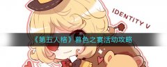 第五人格暮色之宴活動攻略